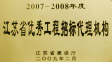 江苏省优秀工程招标代理机构—恒泰建设