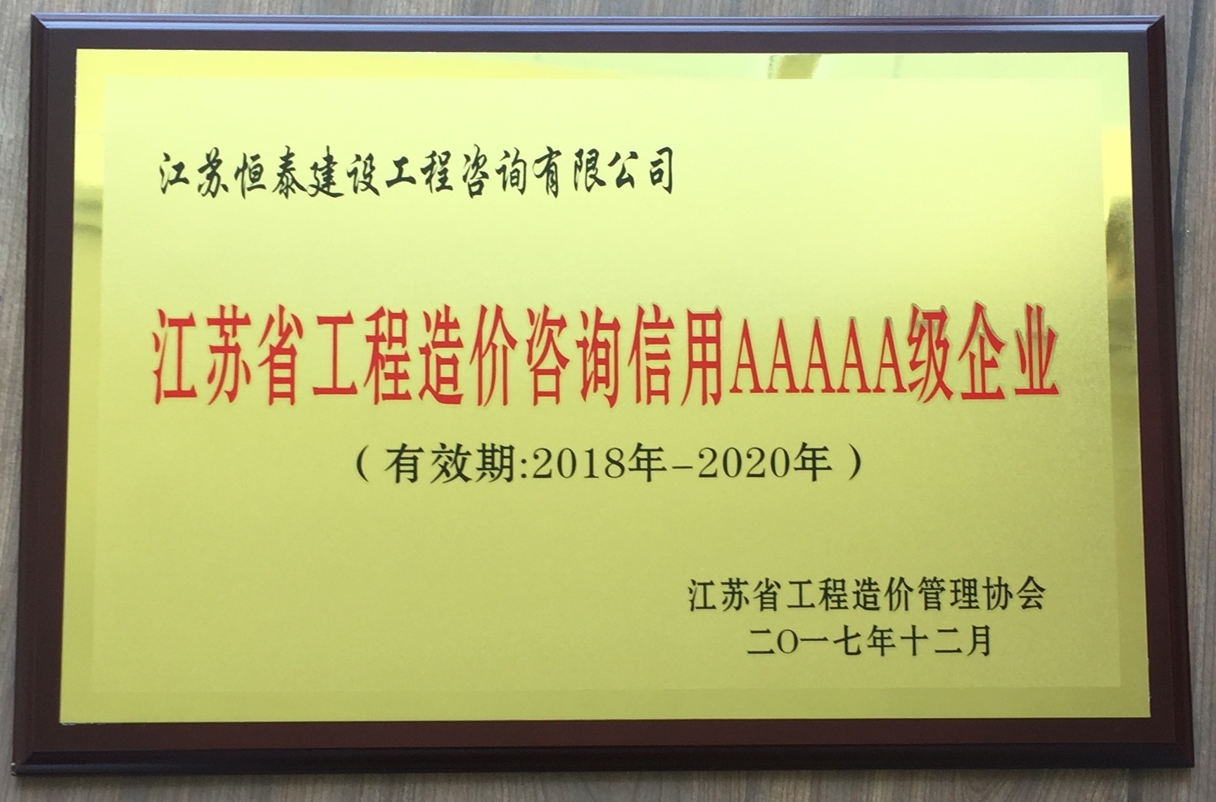 江苏省工程造价咨询信用AAAAA级企业—恒泰建设